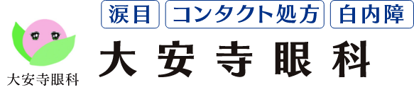 涙目　コンタクト処方　白内障　大安寺眼科