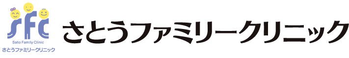 さとうファミリークリニック