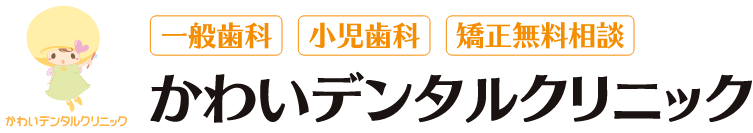 一般歯科　小児歯科　矯正無料相談　かわいデンタルクリニック