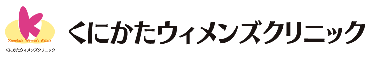 くにかたウィメンズクリニック