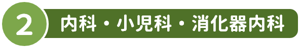 2 内科・小児科・消火器内科