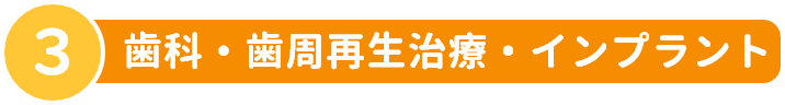 3 歯科・歯周再生治療・インプラント