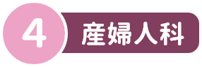 4 産婦人科