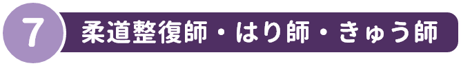 7 柔道整復師・はり師・きゅう師