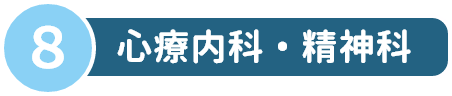 8 心療内科・精神科